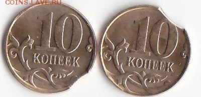 10 коп .2014 ммд выкусы 2 шт - IMG_0008