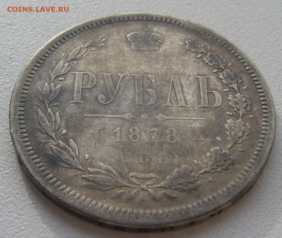 1 РУБЛЬ 1878 года до 14.04-22.00.00 - P1290572.JPG