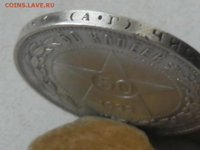 !!!VF 50 копеек 1922 АГ года КОРОТКИЙ, до 10 апреля!!! - SAM_2761.JPG