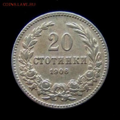 4 - Болгария 20 стотинок (1906) №3 Р