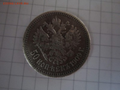 50 копеек 1909 Оценка - image