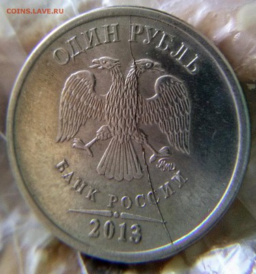 1 Рубль 2013 Полный раскол до 11.04.15 (22:30) - CAM00427