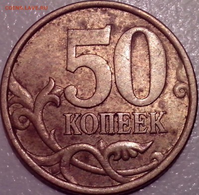 50 копеек 2003сп Шт.212 по АС? Помощь в определении. - IMG_20150409_191430