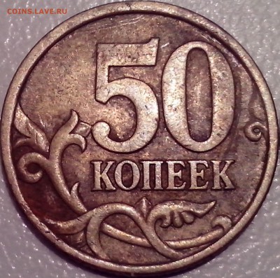 50 копеек 2003сп Шт.212 по АС? Помощь в определении. - IMG_20150409_191541