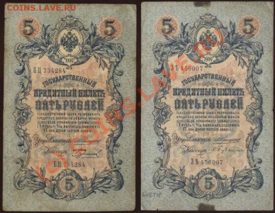 5 рублей образца 1909 года. Коллекция! До 24 июня 2010 21-00 - 003 (копия)