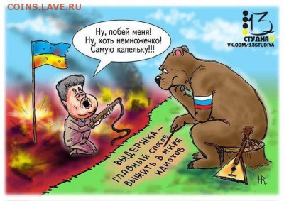 Ну а теперь про Украину - выдержка как способ выжить