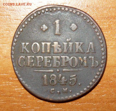 1 копейка серебром 1845 год Оценка - 1.JPG