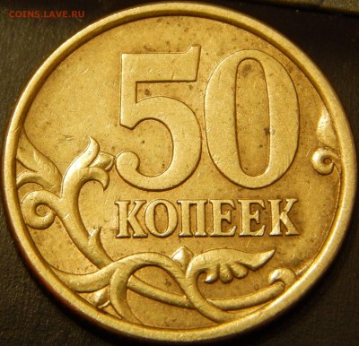 50 копеек 2003сп Шт.212 по АС? Помощь в определении. - DSCN4969