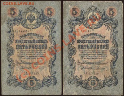 5 рублей образца 1909 года. Коллекция! До 24 июня 2010 21-00 - 008 (копия)