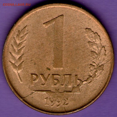 20 руб 1992 раскол,3 коп 1980 смещение - 1 руб 1992 брак002