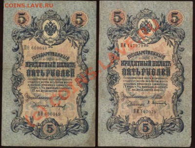 5 рублей образца 1909 года. Коллекция! До 24 июня 2010 21-00 - 101 (копия)