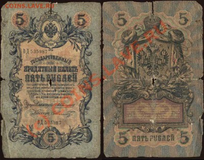 5 рублей образца 1909 года. Коллекция! До 24 июня 2010 21-00 - 011 (копия)