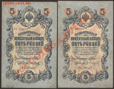 5 рублей образца 1909 года. Коллекция! До 24 июня 2010 21-00 - 104 (копия)