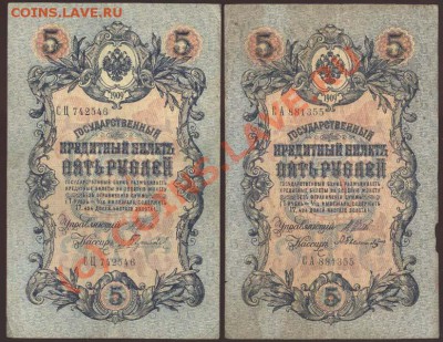 5 рублей образца 1909 года. Коллекция! До 24 июня 2010 21-00 - 103 (копия)