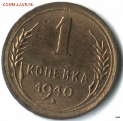 1 копейка 1940 красивая до 15.04 22-00 - Изображение отсканировано 09_04_2015 в 21_22