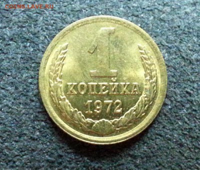 1 копейка 1972 года (UNC, яркий штемпель блеск) - 1972_1