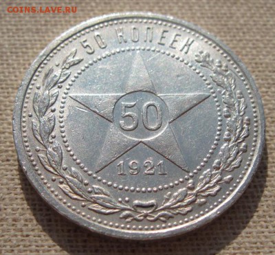 50 копеек 1921 до 14.04 в 22.00 - 1921.3
