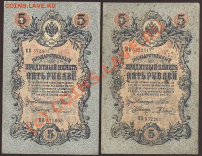 5 рублей образца 1909 года. Коллекция! До 24 июня 2010 21-00 - 106 (копия)