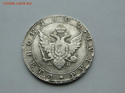 1 рубль 1802г - 777