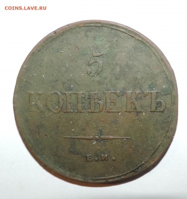 5 копеек 1832 года и 5 копеек 1836 года - 555 3357