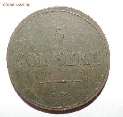 5 копеек 1832 года и 5 копеек 1836 года - 555 3343