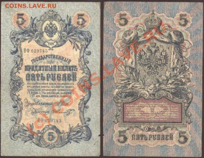 5 рублей образца 1909 года. Коллекция! До 24 июня 2010 21-00 - 109 (копия)