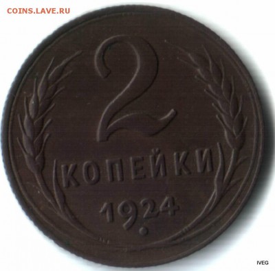 2 копейки 1924 до 15.04  22-00 - Изображение отсканировано 09_04_2015 в 21_57