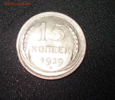 15 копеек 1929 - 5089854734