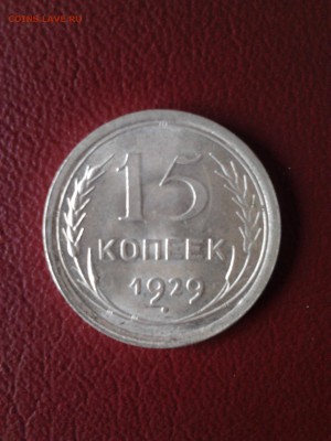 15 копеек 1929 - 2015-03-14 11.12.26