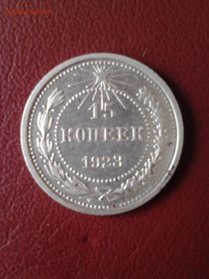 15 копеек 1923 - 2015-03-14 11.14.11
