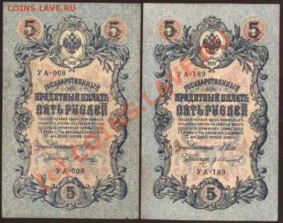5 рублей образца 1909 года. Коллекция! До 24 июня 2010 21-00 - 204 (копия)