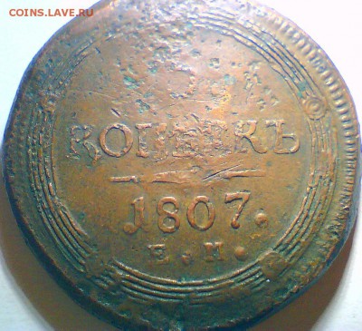 5 копеек 1807 е.м. Оценка - 5коп2.JPG