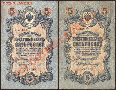 5 рублей образца 1909 года. Коллекция! До 24 июня 2010 21-00 - 205 (копия)