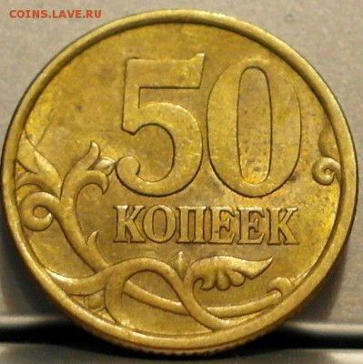 50 копеек 2003 сп. шт. 2.212 ? - _SAM1303.JPG