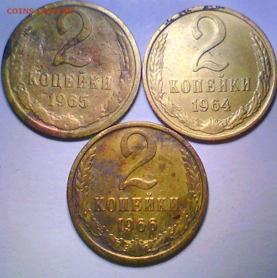 2 копейки 1964,65,66г. до 14.04. - 2коп.JPG