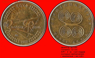 Клуб Золотая жизнь - Клуб Золотая Жизнь, 2002 (ММД) - Священная Троя, 3000г. до н.э.