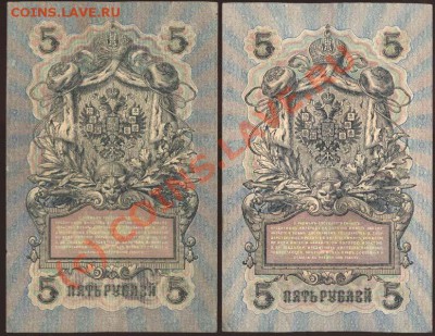 5 рублей образца 1909 года. Коллекция! До 24 июня 2010 21-00 - 203 а (копия)