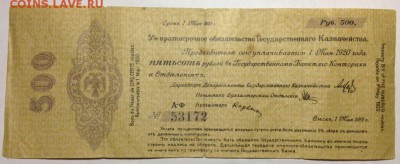 500р 1919г 5% краткосрочное обязательство - 500р 1919.JPG