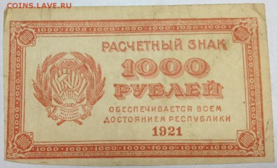 Расчетный знак 1000 рублей 1921г - 1000р 1921.JPG