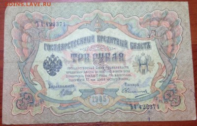 3р 1905. 5,10р 1909г Шипов-Овчинников - 3р 1905 шипов овчин.JPG