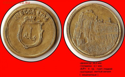 Жетон на удачу двойной удар - Одесса 1794