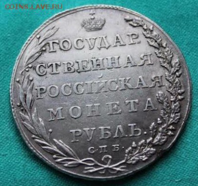 1 рубль 1802г - unnamed (1)