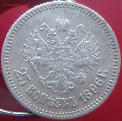 25 копеек 1896 г. Оценка. - DSC_0602.JPG