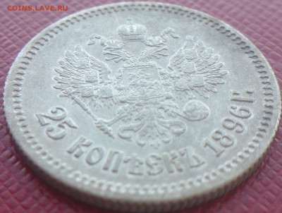 25 копеек 1896 г. Оценка. - DSC_0588.JPG