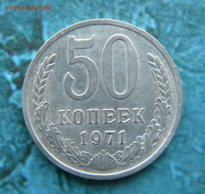 50 копеек 1971 года_____ до 11.04. 22-30 - 011.JPG