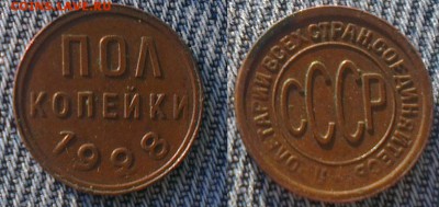 пол копейки 1928 отличная до 12.04.15 23.00 короткий аук - IMAG073812