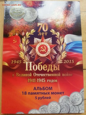 компл. 2-х  5р. по 90р и 10р. мешками70л.Победы в ВОВ,  БИМ - тит альб на 18
