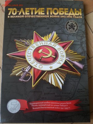 компл. 2-х  5р. по 90р и 10р. мешками70л.Победы в ВОВ,  БИМ - 20150409_101937