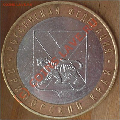 10 рублей 2006 Приморский край до 23.06 21:00 - pic_0302471a