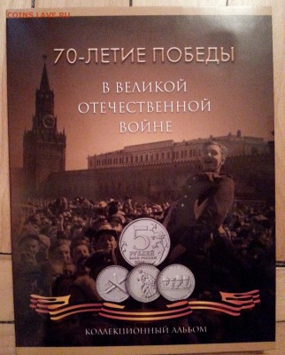 компл. 2-х  5р. по 90р и 10р. мешками70л.Победы в ВОВ,  БИМ - 20141221_143635